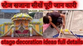 #new #stage #decoaration #ideas स्टेज सजाना सीखना चाहते है तो देखे इस वीडियो को पूरी जानकारी है
