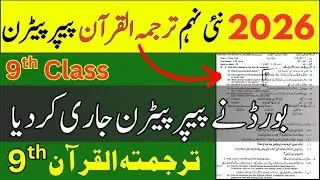 9th Class TARJMA TUL QURAN Pairing Scheme | Tarjma Tul Quran Pairing Scheme 2026 | #tarjmatulquran