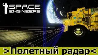 Space Engineers: Улучшенный полетный радар для ховеркрафта.