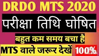 DRDO MTS EXAM DATE CLEAR/DRDO MTS Exam Notice/DRDO MTS Result EXAM/DRDO MTS NEW Exam #DRDOMTS2020