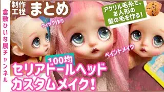 まとめ【カスタムメイク制作過程】100均セリアドールヘッド頭❤️カスタムペイント初心者【素体ドールメイク】お人形のお化粧から、ウイッグキャップ、ウイッグ作りまで。人形の作り方球体関節人形キャラクター