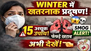 Winter Pollution | Smog Problem | Air Pollution in Winter | Health Tips Hindi