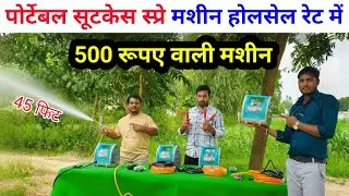 पोर्टेबल सूटकेस स्प्रे मशीन होलसेल रेट में | battery spray machine | best portable battery sprayer