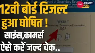 RBSE 12th Result 2022 | Rajasthan Board Class 12th Science,Commerce Result Aa Gya जल्द करें चेक