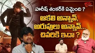Pawan Kalyan Ustaad Bhagat Singh First Look Reaction | ఆకలి అన్నావ్.. అరుపులు అన్నావ్.. TeluguOne