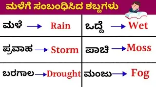 ಮಳೆಗೆ ಸಂಬಂಧಿಸಿದ ಇಂಗ್ಲೀಷ ಶಬ್ದಗಳು. English Vocabulary related to Rain. #spokenenglish #basicenglish .