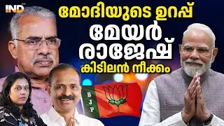 VVരാജേഷ് തലവര മാറ്റും