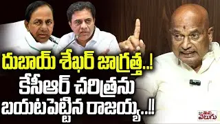 దుబాయ్ శేఖర్ జాగ్రత్త..! కేసీఆర్ చరిత్రను బయటపెట్టిన రాజయ్య! Rajaiah Reveal KCR Dubai tour Secrets