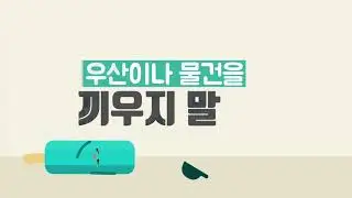 지하철 안전하고 내리고 타요
