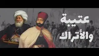 شيوخ عتيبة والأتراك 🇹🇷| الهيضل ، الضيط ، بن مطر ، بن هليل