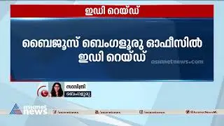 ബൈജൂസിന്റെ ബംഗളൂരു ഓഫീസിൽ ഇഡി റെയ്ഡ്| ED Raids| Byjus