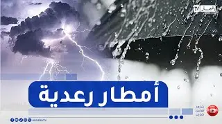 أمطار غزيرة على المناطق الشمالية .. التفاصيل