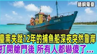 💔臺南失蹤12年的捕魚船深夜突然靠岸，打開艙門後，所有人都嚇傻了   「梧桐電臺」【梧桐電臺】#故事 #情感故事#老人#台灣💔