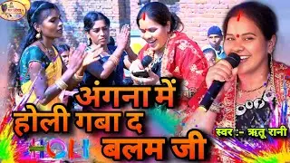 Ritu Rani | अंगना में होली गबा द बलम जी | सुपरहिट होली गीतShiv Charcha Bhajan | Shiv charcha ke geet