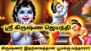 ஸ்ரீ கிருஷ்ண ஜெயந்தி-தீயசக்தியை அழிக்க வந்த கண்ணண்!!@mrsqueenVG #கிருஷ்ணஜெயந்தி #கண்ணன்#கோகுலாஷ்டமி