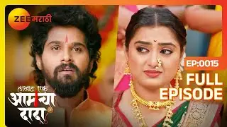 तेजश्री चे लग्न मोडेल का? - lakhat ek Aamcha dada | Full Ep  15 | Dada,Tulja,Tejashree | Zee Marathi