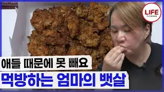 치킨 3마리 만두 10판 시켜 먹어도 모자란다고? 애들때문에 살찐다더니 먹방하는 엄마 (TV CHOSUN 200620 방송)