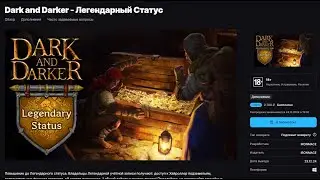 бесплатно в Epic Games \ Dark and Darker легендарный статус