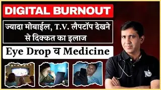 ज्यादा Screen Time से होने वाली समस्या | Digital Burnout Best Medicine & Eye Drops