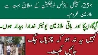 25% special allowance notification|| many govt employees out of race||employees union be alert