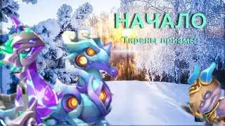 НАЧАЛО АКЦИЙ ТИРАНЫ ПРИЗМЫ.  О Б З О Р.