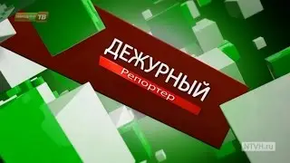 Дежурный репортер от 16 07 2016