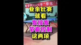 业余比赛其实就比前三板#乒乓球 #乒乓球比赛 #乒乓球发球