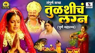 Tulshicha Lagna - 8K UHD तुळशीच लग्न मराठी चित्रपट - Tulsi Vivah Marathi Film - Movie - Sumeet Music