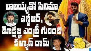 Kalyan Ram about movie with Balakrishna, Mokshagna's entry and Jr NTR || Jai Lava Kusa