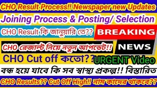 💥CHO Result out Date💥💥 CHO Result panel Cancel!! 💥বন্ধ হতে চলেছে কি সব Contractual Recruitments👆👆 💥💥