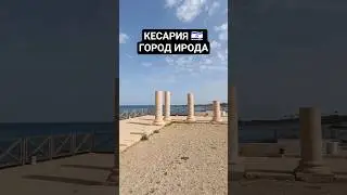 #Кесария #Израиль #Иудея #Ближнийвосток #Палестина #Азия #Средиземноморье #Ирод #путешествия #2024