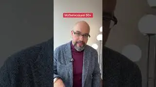Мобилизация 50 плюс