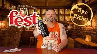 Про ПИВО: Fest - Bourbon