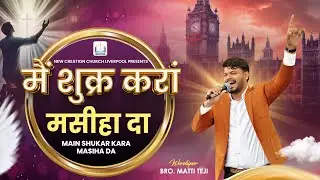 SHUKAR KARA MASIHA DA || Worshiper Bor. Matti Teji || New Creation Church Liverpool