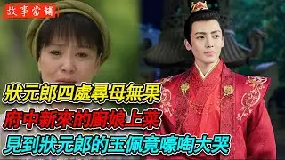 狀元郎四處尋母無果，府中新來的廚娘上菜，見到狀元郎的玉佩竟嚎啕大哭| 民間故事 | 故事當舖