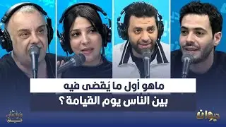 ماهو أول ما يُقضى فيه بين الناس يوم القيامة؟