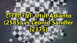 टारश-रक्षा: Utut Adianto (2585) vs Leonid Sandler (2375)