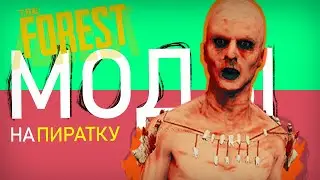 КАК УСТАНОВИТЬ МОДЫ НА The Forest. (Пиратка) Моды на Зе Форест в 2019, 2020, 2021