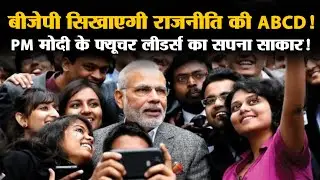 PM Modi Future Leaders Program training in Bhopal for non political professionals BJP leadership ||