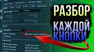 РАЗБОР КАЖДОЙ КНОПКИ ОКНА РЕНДЕРА FL STUDIO (рассказываю про рендеринг)