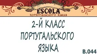 Учим 2-й Класс Португальского Языка с Носителем [2024] - Урок #44 -  Конец Учебного Года.