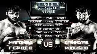 Станислав Молодцов VS Магомед Героев Industrials/Fight Club Чердак 