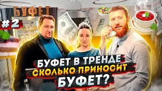 Как открыть буфет с нуля? Возрождение и бизнес на буфете. Буфет ПОЛОНРОТ | Слава Бизнесу
