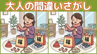 【大人の間違い探し】初売り＆福袋で脳トレ｜3問・間違いは各3つ（新年ワクワク）