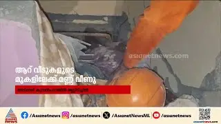 മണ്ണിടിഞ്ഞ് വീണത് 6 വീടുകള്&zwj;ക്ക് മുകളിലേക്ക്, ഒരാൾക്ക് ദാരുണാന്ത്യം; ഒഴിവായത് വൻ ദുരന്തം | Adimali