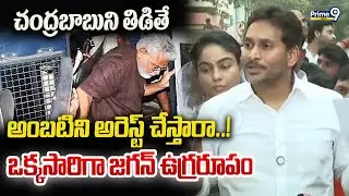 చంద్రబాబుని తిడితే  అంబటిని అరెస్ట్ చేస్తారా..!  ఒక్కసారిగా జగన్ ఉగ్రరూపం | YS Jagan | Prime9 News