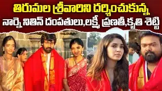 Narne Nithin, Lakshmi Shivani,  Lakshmi Pranathi, Krithi shetty,Venky Kudumula Visits Tirumala | SB