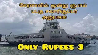 Kerala Three Rupee Boat Ride | #tranding #pudukkottal #kerala #vypin #vlogs #tamil 