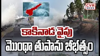 Cyclone Montha Effect Flash Flood Warning in Kakinada | CVR News