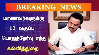 State Board 12th Public Exam Cancelled News|12th Public Exam All Pass Update
